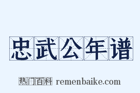 忠武公年谱是什么意思的图片